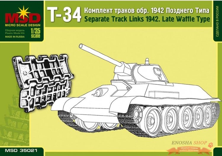 Комплект траков Т-34 обр. 1942 Позднего типа ("Вафли") купить в Москве