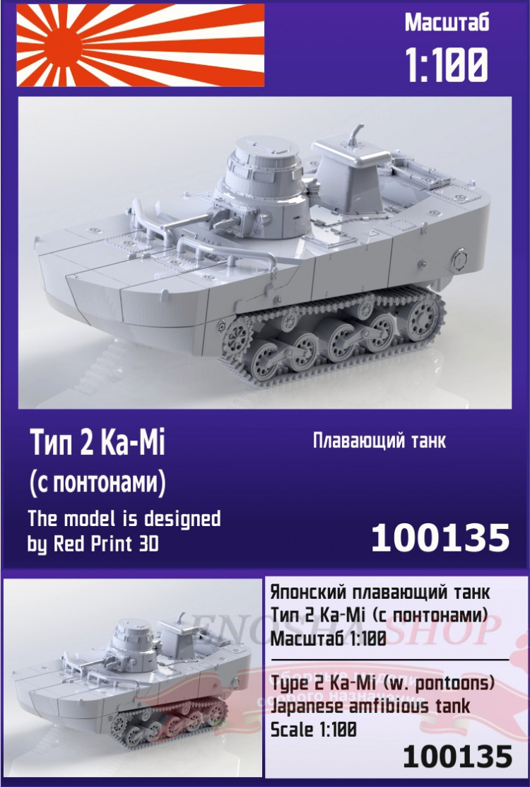 Японский плавающий танк Тип 2 Ka-Mi (с понтонами) 1/100 купить в Москве