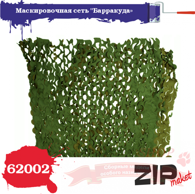 Маскировочная сеть "Барракуда" цвет: темно-зеленый (масштаб 1/35) купить в Москве