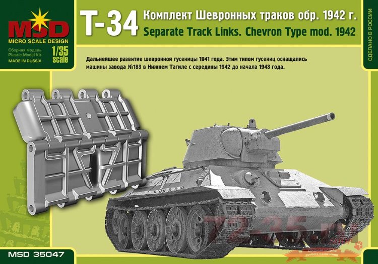 Комплект шевронных траков обр. 1942 для танков Т-34 (завод № 183) купить в Москве