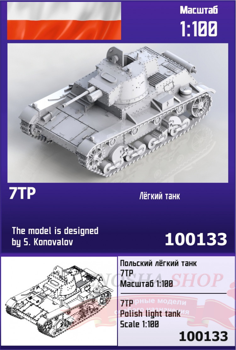 Польский лёгкий танк 7TP 1/100 купить в Москве