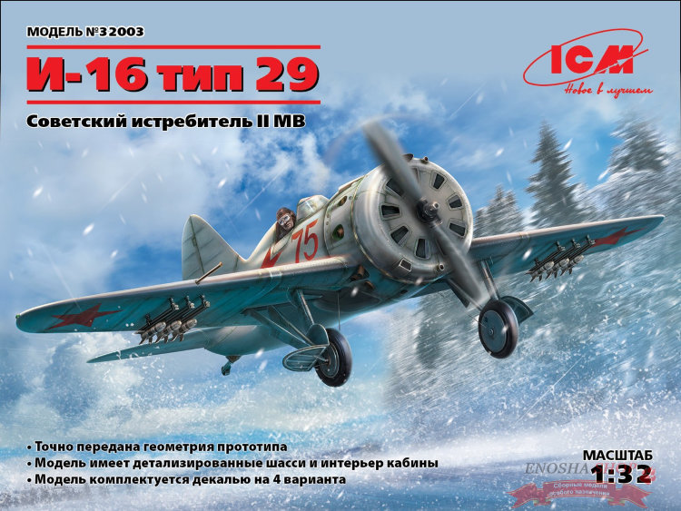 И-16 тип 29, Советский истребитель ІІ МВ купить в Москве