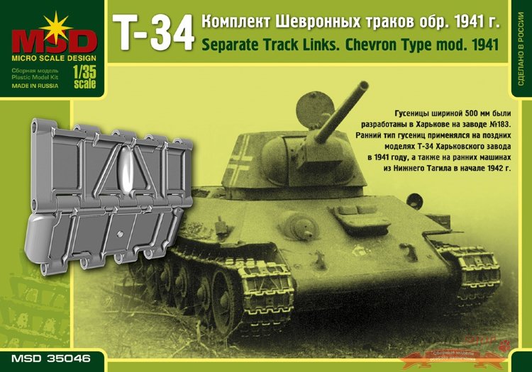 Комплект шевронных траков обр. 1941 для танков Т-34 (завод № 183) купить в Москве