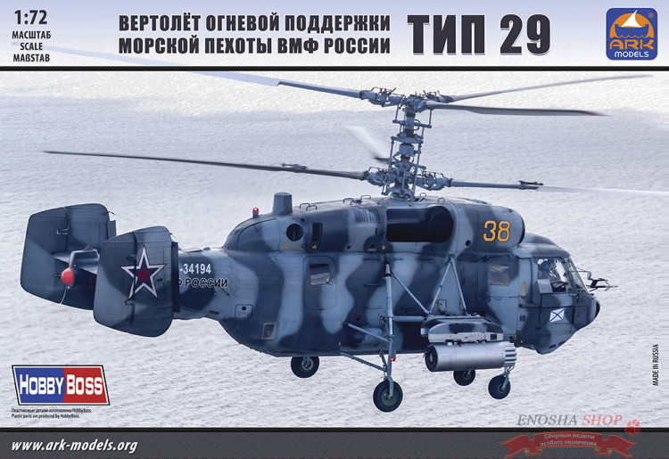Вертолет огневой поддержки морской пехоты ВМФ России Ка-29 (набор без смолы) купить в Москве