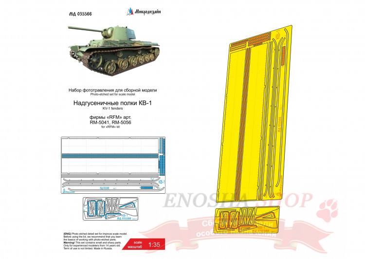 Фототравление КВ-1 (RFM) надгусеничные полки, масштаб 1/35 купить в Москве