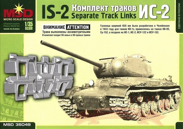 Комплект траков для танков ИС-2 (КВ-1С, КВ-85, СУ-152, ИС-1 / 2 и ИСУ-122 / 152) купить в Москве