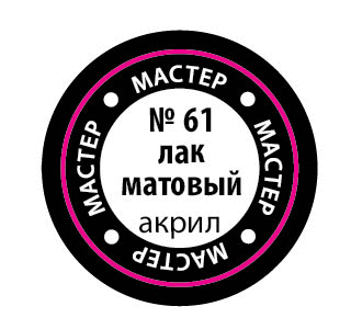 Лак матовый, МАКР 61 купить в Москве