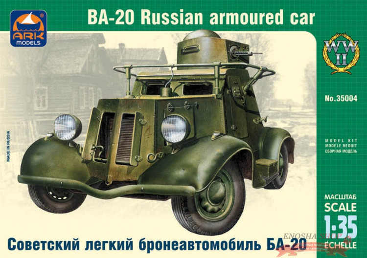 Советский легкий бронеавтомобиль БА-20	 купить в Москве