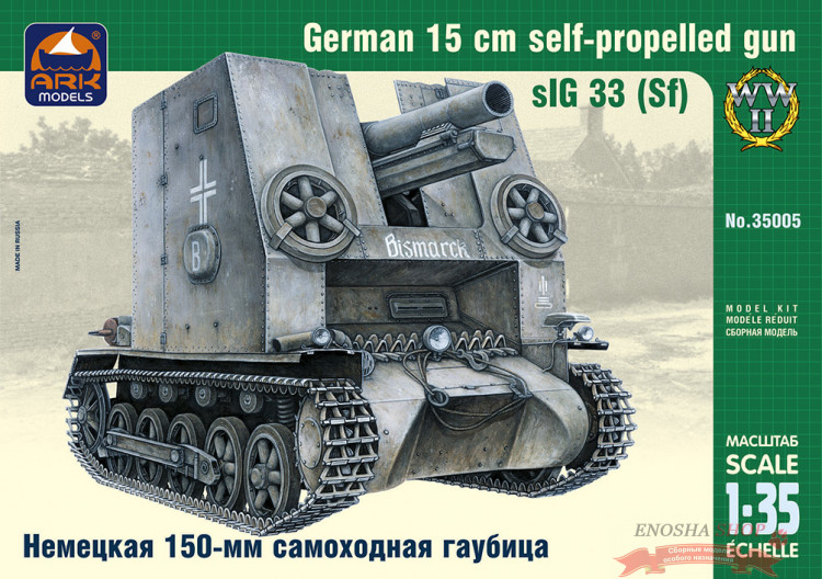 Немецкая 150-мм самоходная гаубица Sturmpanzer I Bison купить в Москве