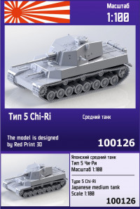 Японский средний танк Тип 5 Chi-Ri 1/100