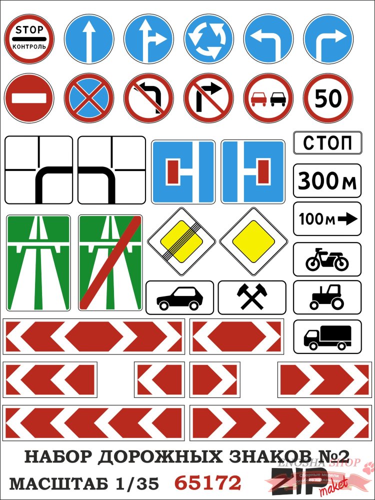 Набор дорожных знаков №2 (масштаб 1/35) пластик купить в Москве