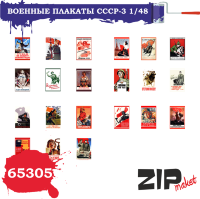 Военные плакаты СССР - 3 (масштаб 1/48)
