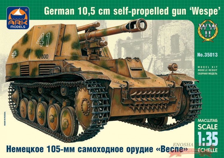 Немецкое 105-мм самоходное орудие "Веспе" купить в Москве