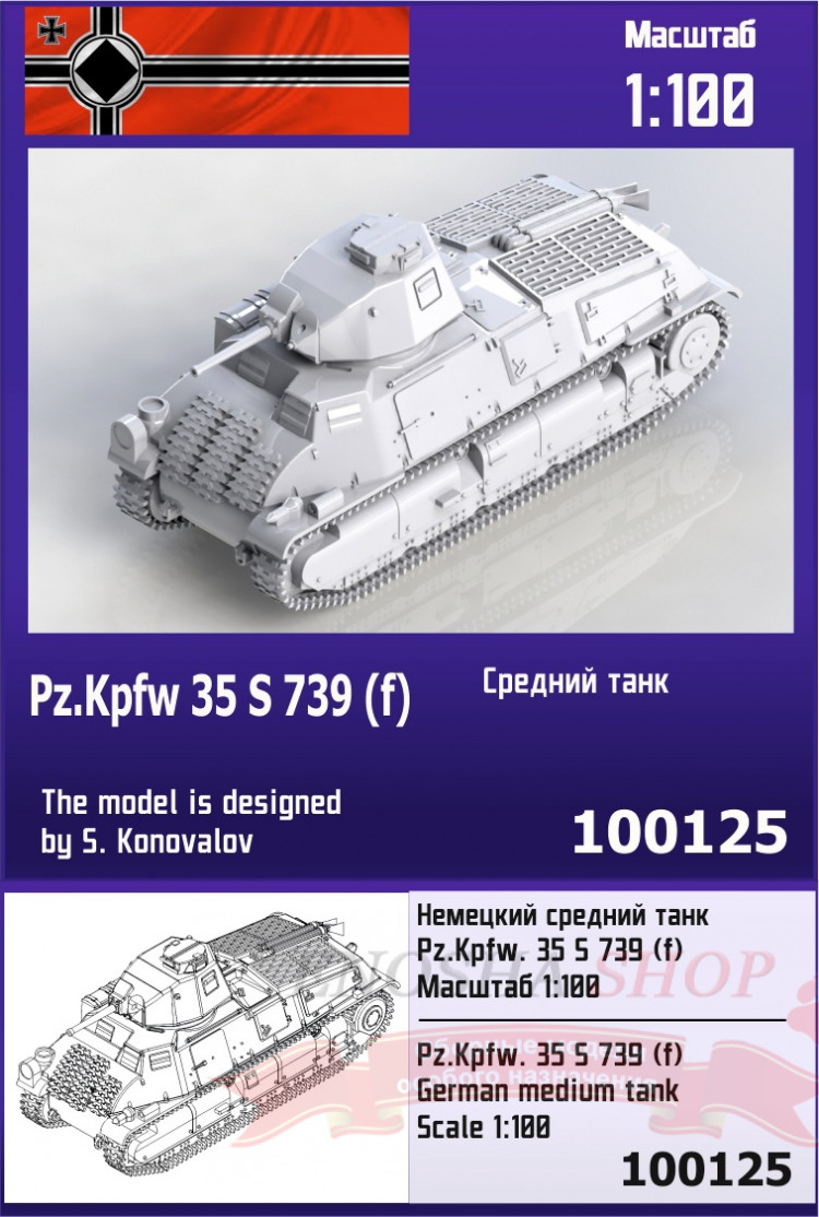 Немецкий средний танк 35 S 739 (f) 1/100 купить в Москве