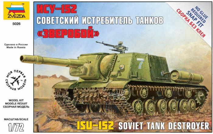 Советская тяжелая САУ ИСУ-152 (сборка без клея) купить в Москве