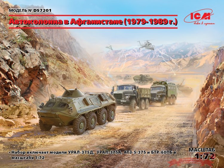 Автоколонна в Афганистане (1979-1989 г.) 4 модели в наборе купить в Москве