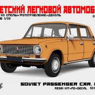 Советский легковой автомобиль. Kit 2. (ВАЗ-21011) купить в Москве - Советский легковой автомобиль. Kit 2. (ВАЗ-21011) купить в Москве