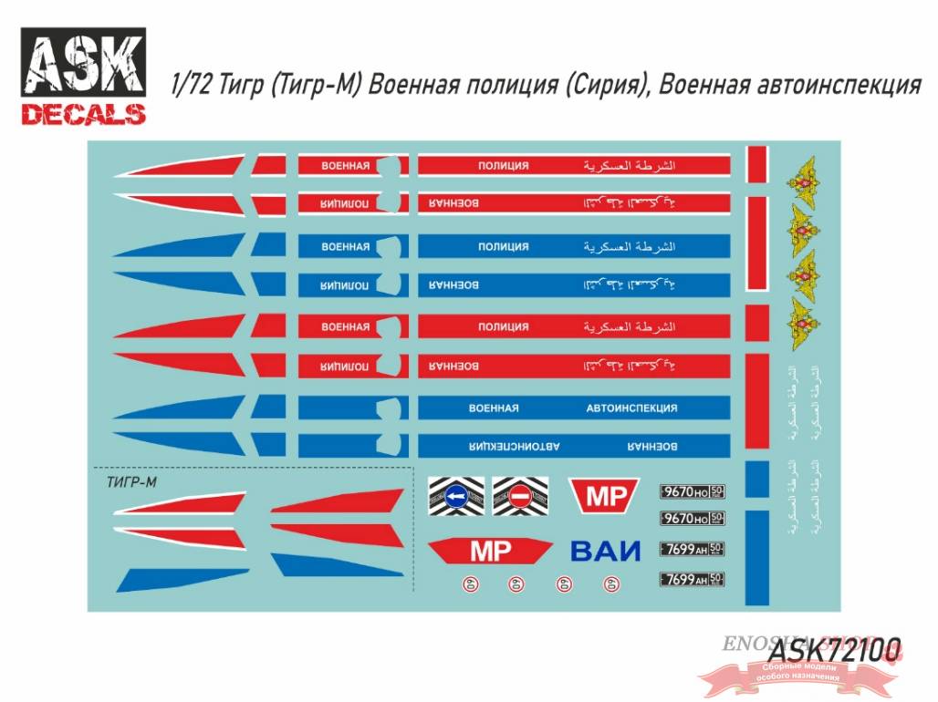 Тигр (Тигр-М) Военная полиция (Сирия), Военная автоинспекция (ВАИ) купить в  Москве