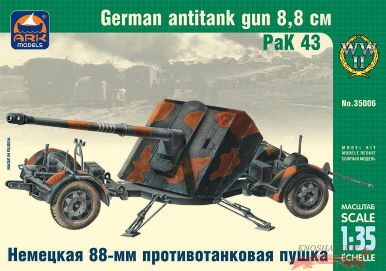 Немецкая 88-мм противотанковая пушка РаК 43 купить в Москве