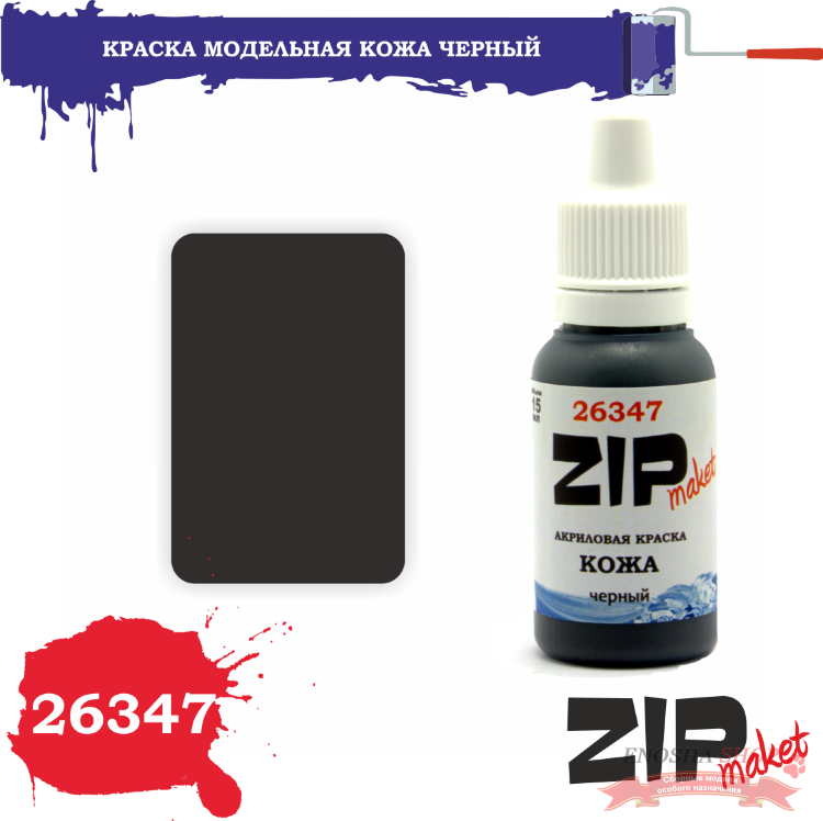 ZIPmaket 26347 Краска КОЖА черный купить в Москве