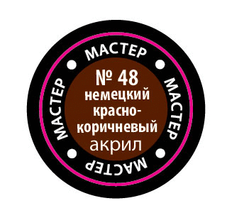 Немецкий красно-коричневый МАКР 48 купить в Москве
