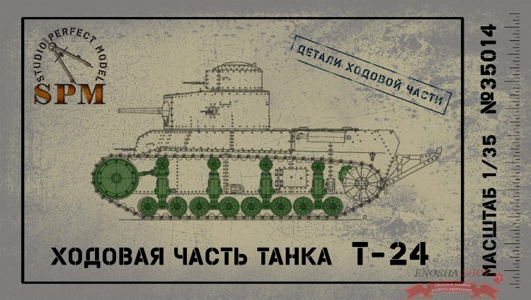 Ходовая часть танка Т-24 (для модели HobbyBoss) 1/35 купить в Москве