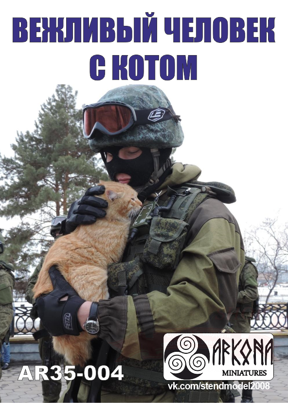 Вежливый с котом (современный российский солдат) 1/35 купить в Москве