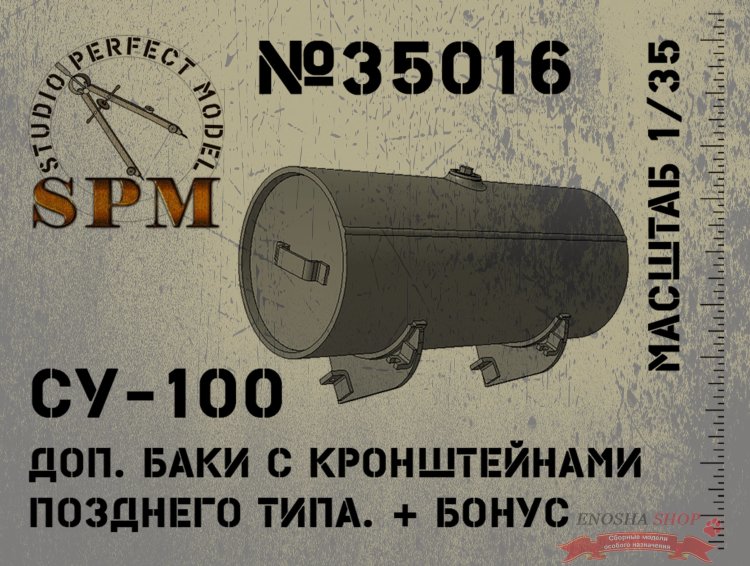 Дополнительные баки СУ-100 с кронштейнами позднего типа + бонус купить в Москве