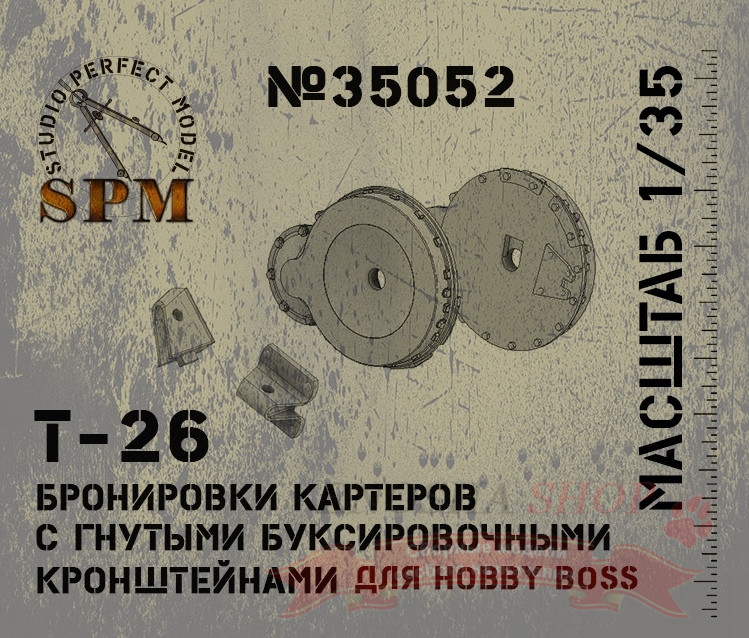 Бронировки картеров Т-26 с гнутыми кронштейнами (только для моделей HobbyBoss) купить в Москве