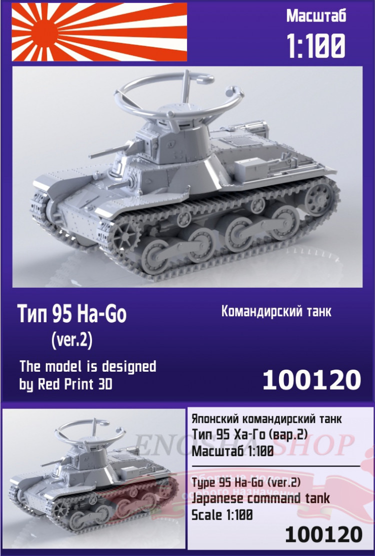 Японский командирский танк Тип 95 Ha-Go (вар. 2) 1/100 купить в Москве