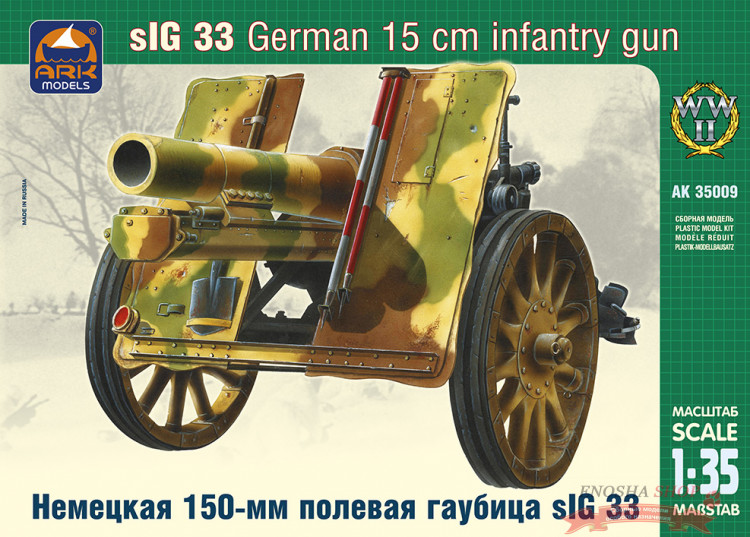 Немецкая 150-мм полевая гаубица sIG 33 купить в Москве