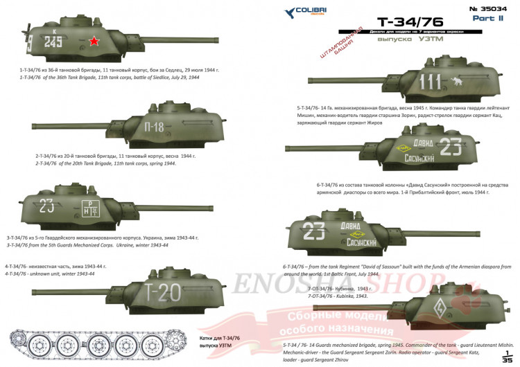 Декаль T-34-76 выпуск УЗТМ Part II купить в Москве
