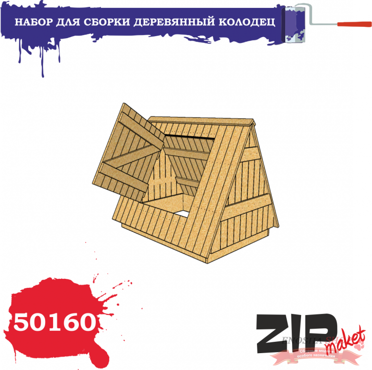 Деревянный колодец (масштаб 1/35) купить в Москве
