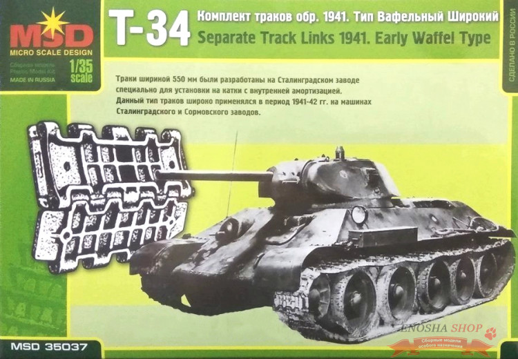 Комплект траков Т-34 обр. 1941 г. тип вафельный широкий купить в Москве