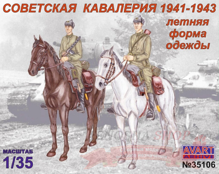 Советская кавалерия 1941-1943, летняя форма одежды, масштаб 1/35 купить в Москве