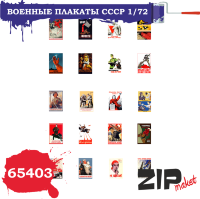 Военные плакаты СССР (масштаб 1/72)
