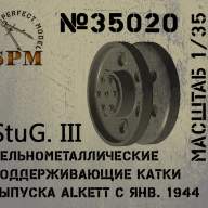 StuG III цельнометаллические поддерживающие катки Alkett с 01.1944. купить в Москве - StuG III цельнометаллические поддерживающие катки Alkett с 01.1944. купить в Москве