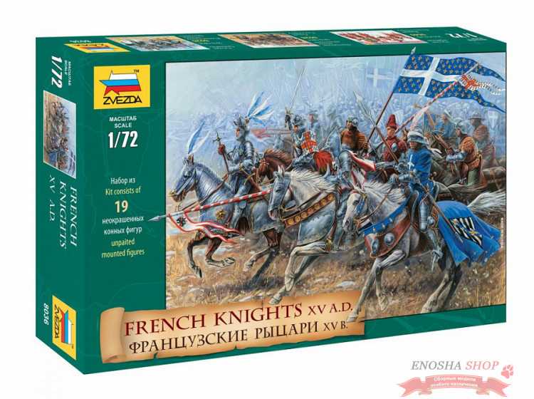 Французские рыцари XV в. купить в Москве