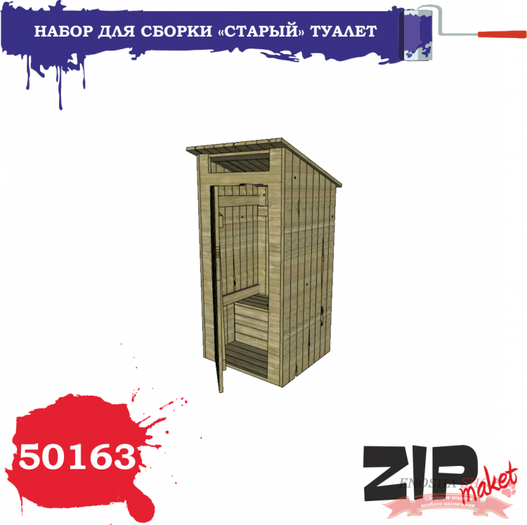 "Старый" туалет (масштаб 1/35) купить в Москве