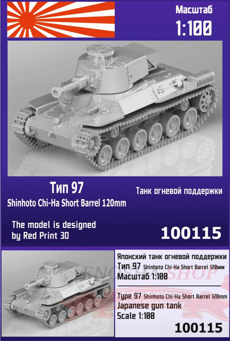 Японский танк огневой поддержки Тип 97 Shinhoto Chi-Ha Short Barrel 120 mm 1/100 купить в Москве