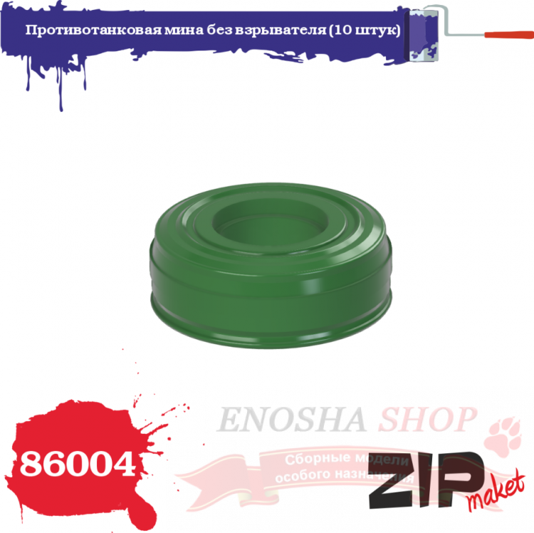 Противотанковая мина без взрывателя (10 штук), масштаб 1/35 купить в Москве