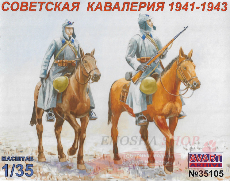 Советская кавалерия 1941-1943, масштаб 1/35 купить в Москве