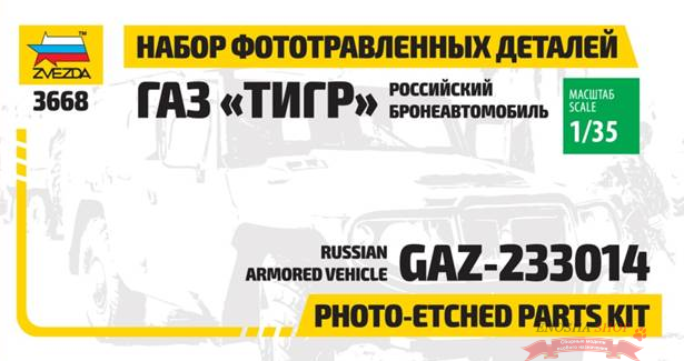 Набор фототравления для "Газ Тигр" купить в Москве