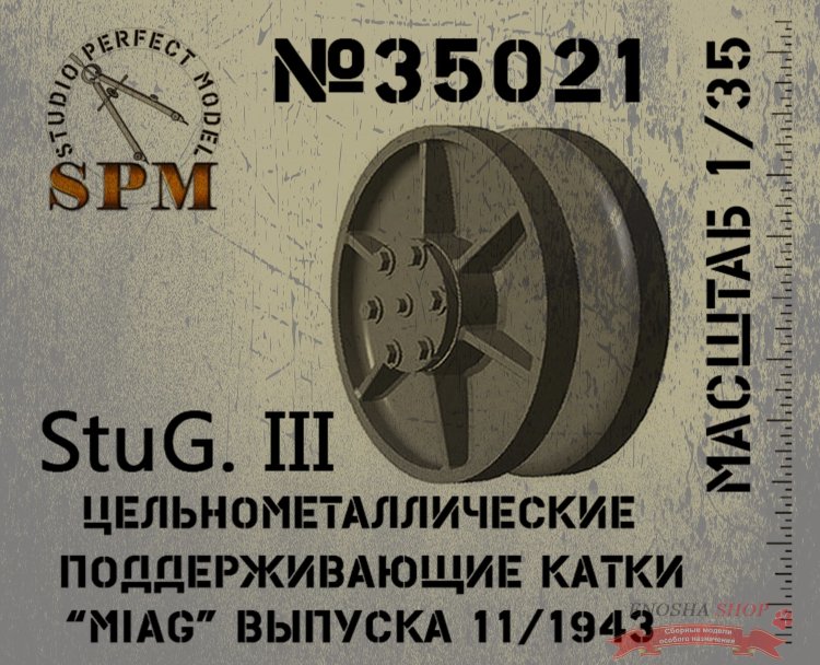 StuG III цельнометаллические поддерживающие катки MIAG выпуска 11.1943 купить в Москве