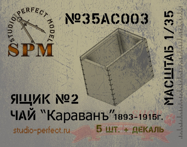 Ящик №2 Чай "Караванъ" 1893-1915 г. (5 шт.) 1/35 купить в Москве