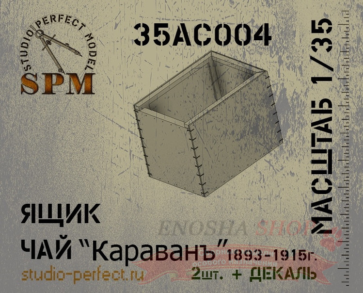 SPM35AC004 Ящик №2 Чай "Караванъ" 1893-1915 г. (2 шт.) 1/35 купить в Москве