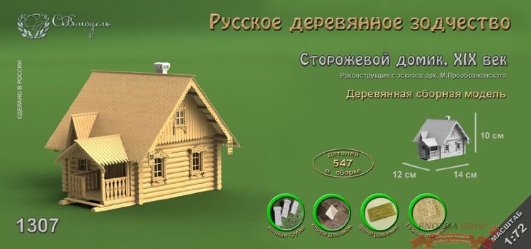 Сторожевой домик 1/72 купить в Москве