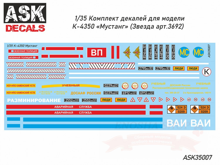 Комплект декалей для грузовика К-4350 "Мустанг" (Звезда, арт.3692) купить в Москве