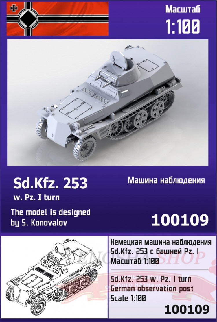 Немецкая машина наблюдения Sd.Kfz.253 с башней Pz. I 1/100 купить в Москве