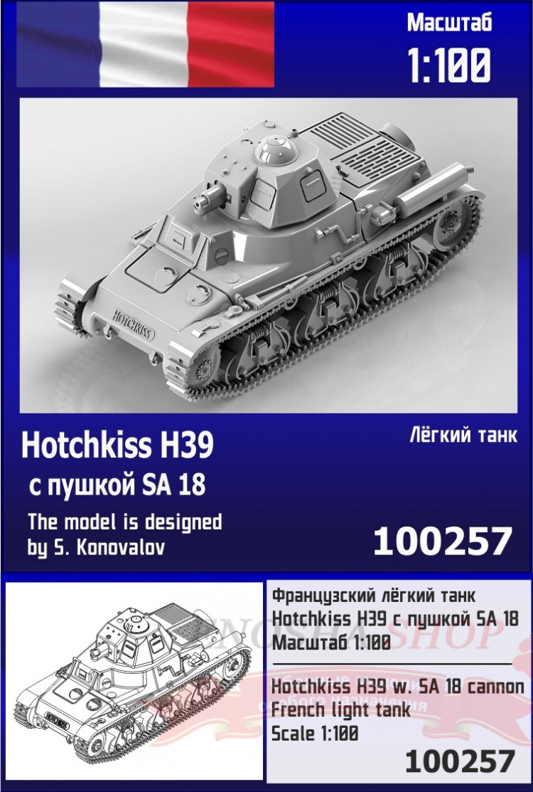 Французский лёгкий танк Hotchkiss H39 с пушкой SA 18 1/100 купить в Москве